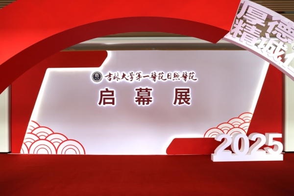 吉林大学第一医院日照医院启幕展