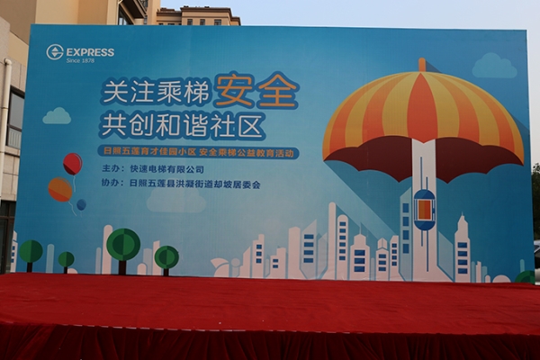 安全乘梯公益教育活动
