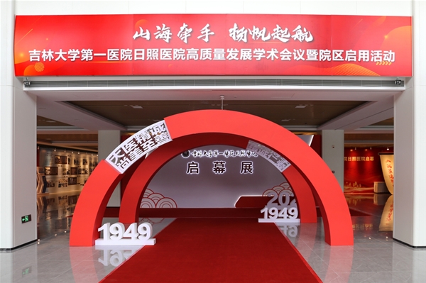 吉林大学第一医院日照医院启幕展