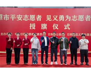 2025日照市平安志愿者见义勇为志愿者队伍授旗仪式