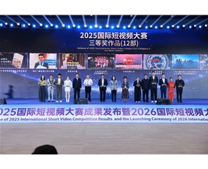 2025国际短视频大赛成果发布